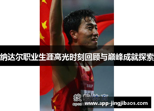纳达尔职业生涯高光时刻回顾与巅峰成就探索