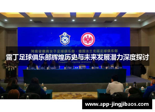 雷丁足球俱乐部辉煌历史与未来发展潜力深度探讨