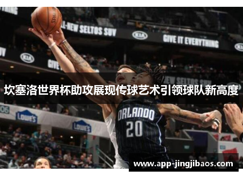 坎塞洛世界杯助攻展现传球艺术引领球队新高度
