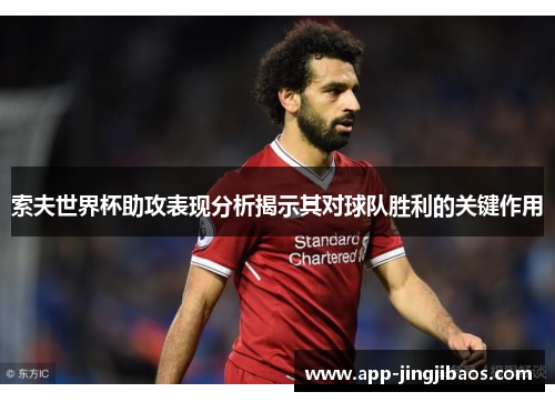 索夫世界杯助攻表现分析揭示其对球队胜利的关键作用