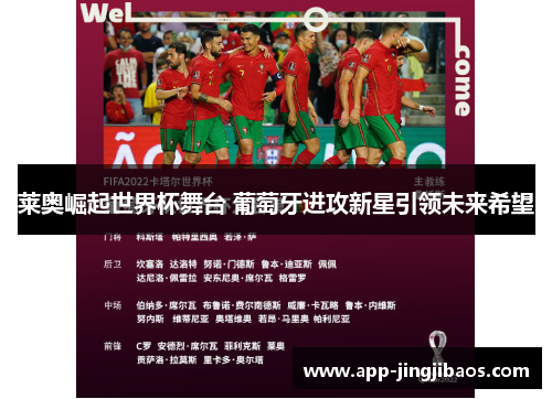 莱奥崛起世界杯舞台 葡萄牙进攻新星引领未来希望