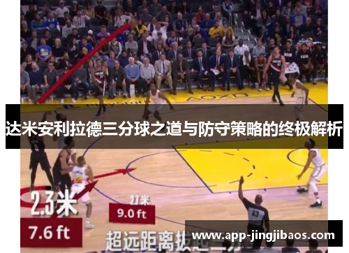 达米安利拉德三分球之道与防守策略的终极解析