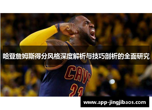 哈登詹姆斯得分风格深度解析与技巧剖析的全面研究
