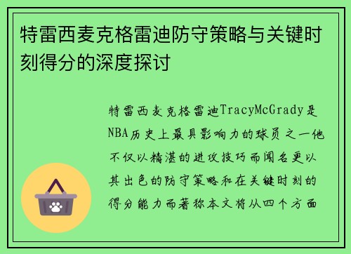 特雷西麦克格雷迪防守策略与关键时刻得分的深度探讨