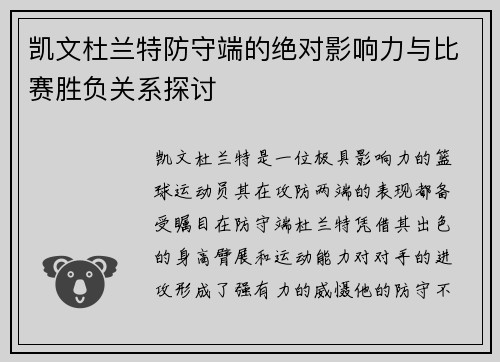 凯文杜兰特防守端的绝对影响力与比赛胜负关系探讨