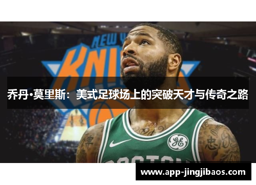 乔丹·莫里斯：美式足球场上的突破天才与传奇之路