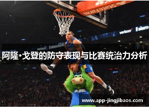 阿隆·戈登的防守表现与比赛统治力分析