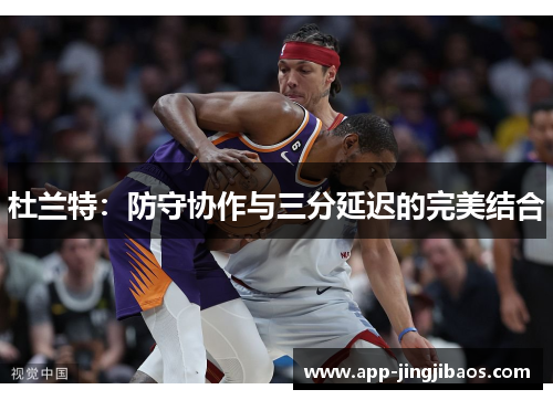 杜兰特：防守协作与三分延迟的完美结合