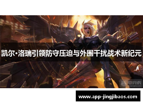 凯尔·洛瑞引领防守压迫与外围干扰战术新纪元