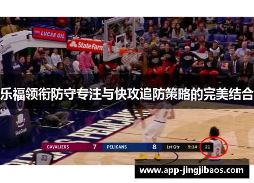 乐福领衔防守专注与快攻追防策略的完美结合