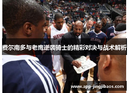 费尔南多与老鹰逆袭骑士的精彩对决与战术解析