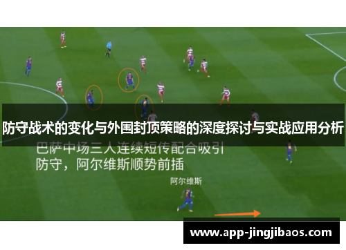 防守战术的变化与外围封顶策略的深度探讨与实战应用分析