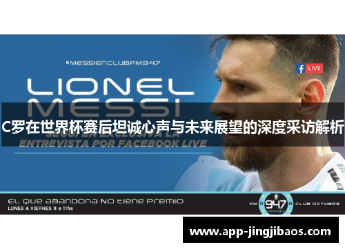 C罗在世界杯赛后坦诚心声与未来展望的深度采访解析