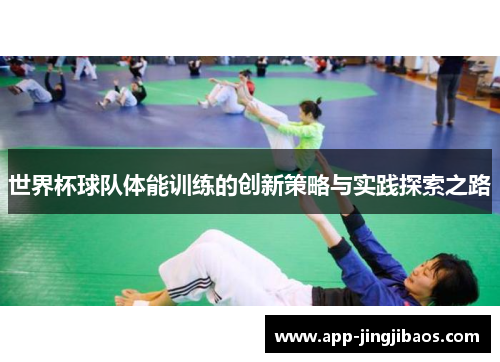 世界杯球队体能训练的创新策略与实践探索之路
