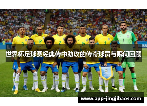 世界杯足球赛经典传中助攻的传奇球员与瞬间回顾
