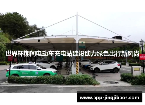 世界杯期间电动车充电站建设助力绿色出行新风尚
