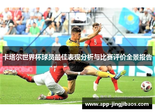 卡塔尔世界杯球员最佳表现分析与比赛评价全景报告