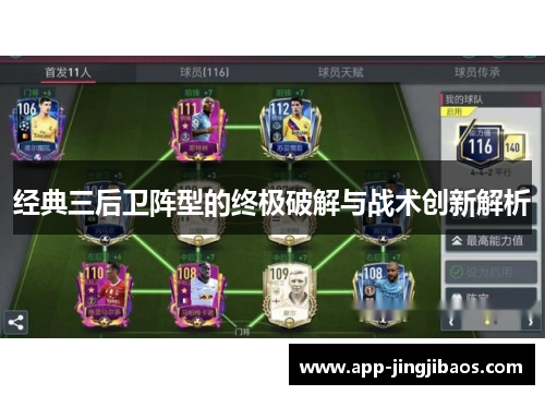 经典三后卫阵型的终极破解与战术创新解析