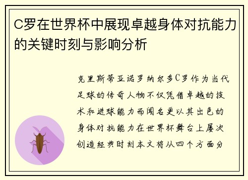 C罗在世界杯中展现卓越身体对抗能力的关键时刻与影响分析