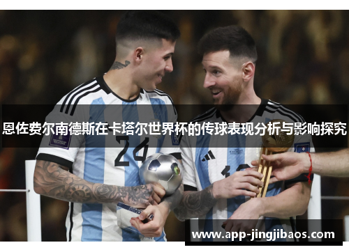 恩佐费尔南德斯在卡塔尔世界杯的传球表现分析与影响探究