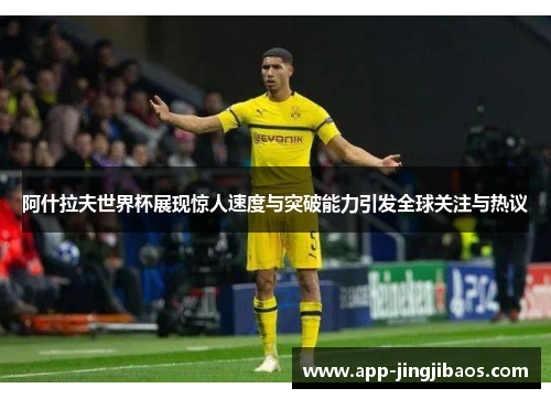 阿什拉夫世界杯展现惊人速度与突破能力引发全球关注与热议