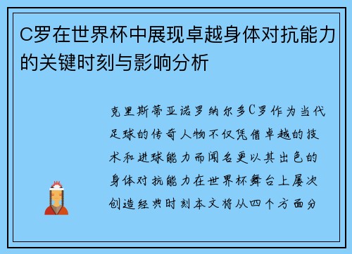 C罗在世界杯中展现卓越身体对抗能力的关键时刻与影响分析