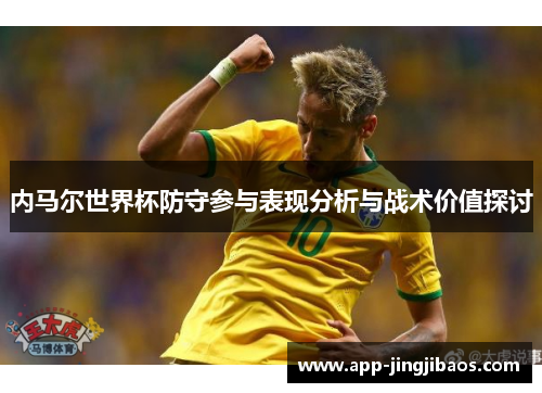 内马尔世界杯防守参与表现分析与战术价值探讨