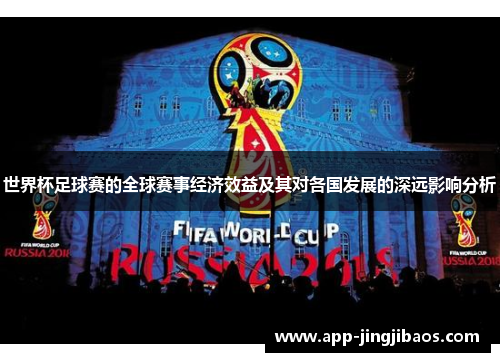 世界杯足球赛的全球赛事经济效益及其对各国发展的深远影响分析
