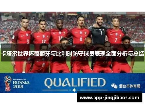 卡塔尔世界杯葡萄牙与比利时防守球员表现全面分析与总结
