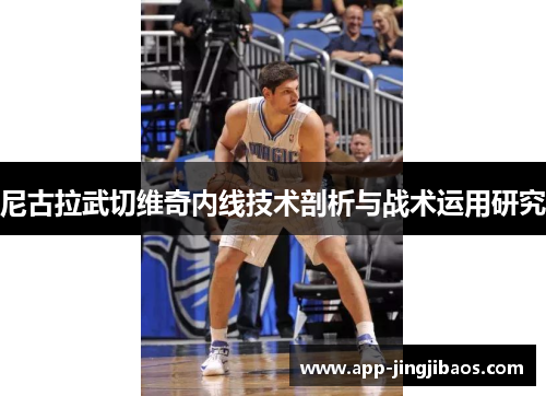 尼古拉武切维奇内线技术剖析与战术运用研究