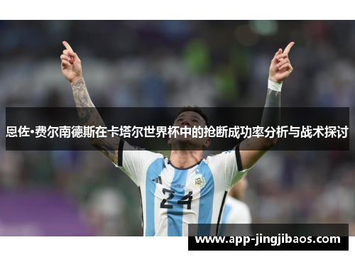 恩佐·费尔南德斯在卡塔尔世界杯中的抢断成功率分析与战术探讨