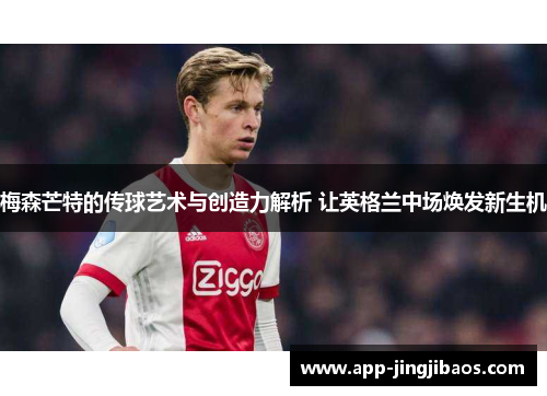 梅森芒特的传球艺术与创造力解析 让英格兰中场焕发新生机