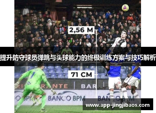 提升防守球员弹跳与头球能力的终极训练方案与技巧解析