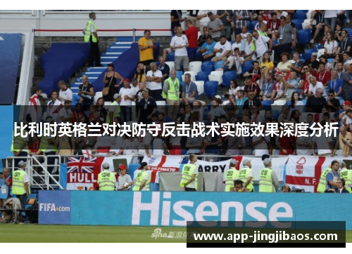 比利时英格兰对决防守反击战术实施效果深度分析