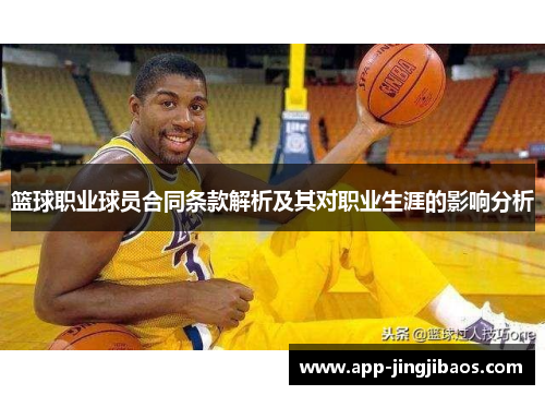 篮球职业球员合同条款解析及其对职业生涯的影响分析