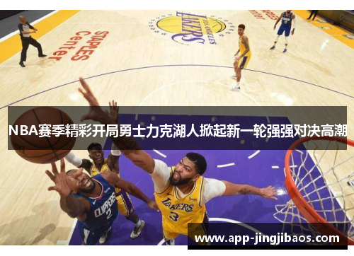 NBA赛季精彩开局勇士力克湖人掀起新一轮强强对决高潮
