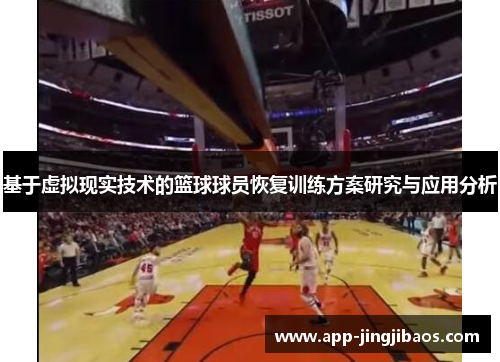 基于虚拟现实技术的篮球球员恢复训练方案研究与应用分析