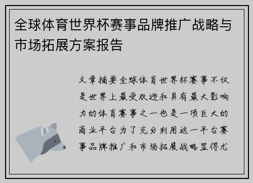 全球体育世界杯赛事品牌推广战略与市场拓展方案报告