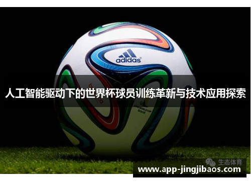 人工智能驱动下的世界杯球员训练革新与技术应用探索