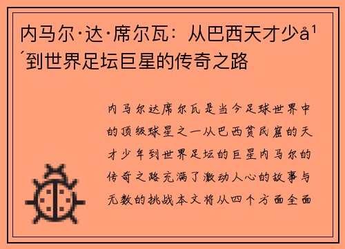 内马尔·达·席尔瓦：从巴西天才少年到世界足坛巨星的传奇之路