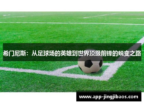 希门尼斯：从足球场的英雄到世界顶级前锋的蜕变之路