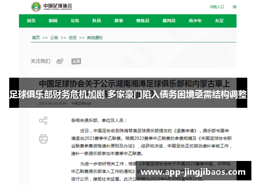 足球俱乐部财务危机加剧 多家豪门陷入债务困境亟需结构调整