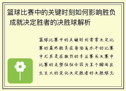 篮球比赛中的关键时刻如何影响胜负 成就决定胜者的决胜球解析