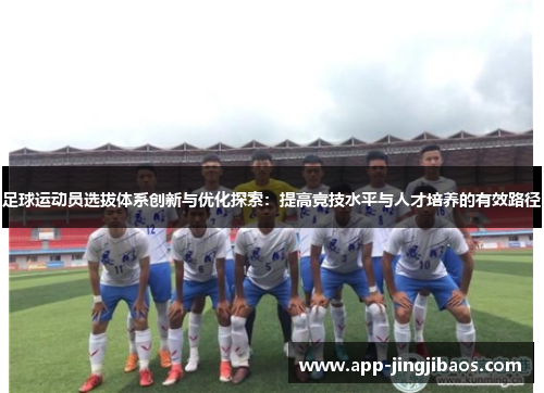 足球运动员选拔体系创新与优化探索：提高竞技水平与人才培养的有效路径