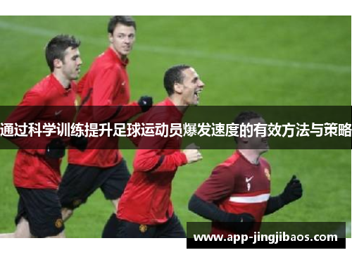 通过科学训练提升足球运动员爆发速度的有效方法与策略