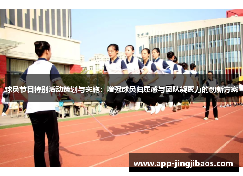 球员节日特别活动策划与实施：增强球员归属感与团队凝聚力的创新方案