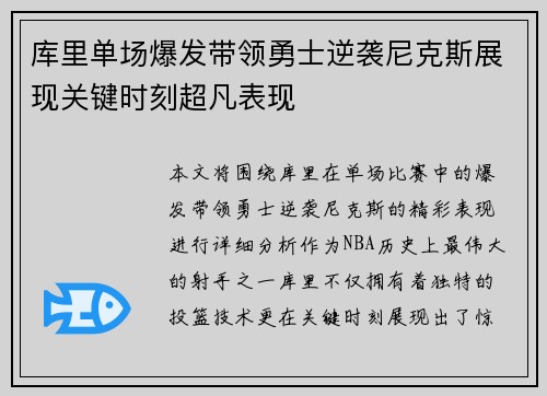 库里单场爆发带领勇士逆袭尼克斯展现关键时刻超凡表现