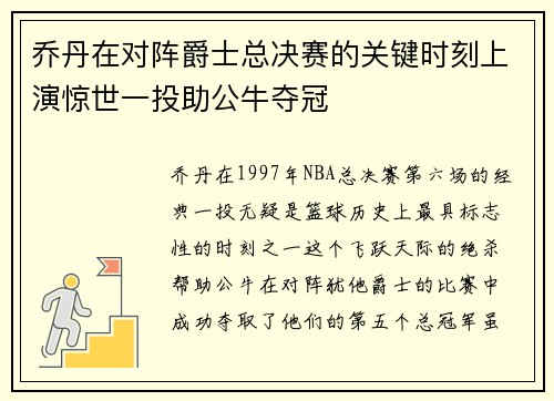 乔丹在对阵爵士总决赛的关键时刻上演惊世一投助公牛夺冠