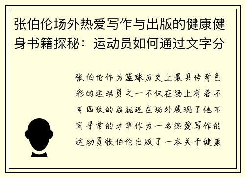 张伯伦场外热爱写作与出版的健康健身书籍探秘：运动员如何通过文字分享健身心得