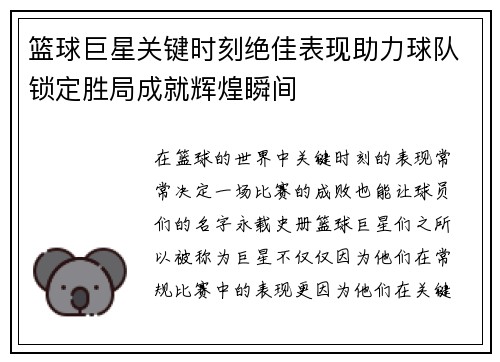 篮球巨星关键时刻绝佳表现助力球队锁定胜局成就辉煌瞬间